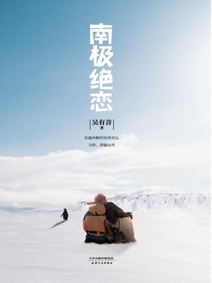 cover image of 南极绝恋